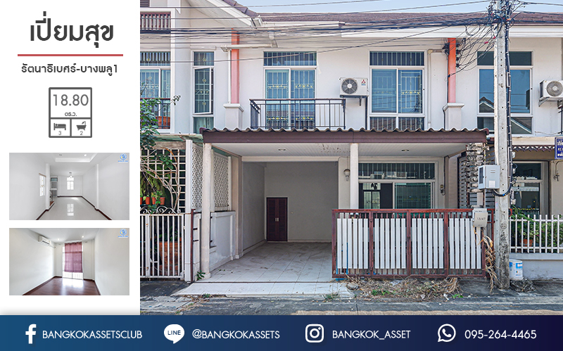 ทาวน์เฮ้าส์มือสองนนทบุรี ม.เปี่ยมสุข รัตนาธิเบศร์-บางพลู1 เนื้อที่ 18.8 ตร.ว. ฟังก์ชั่น 3 ห้องนอน ต่อเติมครัว โรงรถ พร้อมอยู่ คุ้มยิ่งกว่า! บนทำเลเยี่ยม ใกล้รถไฟฟ้า และเซ็นทรัลเวสต์เกต